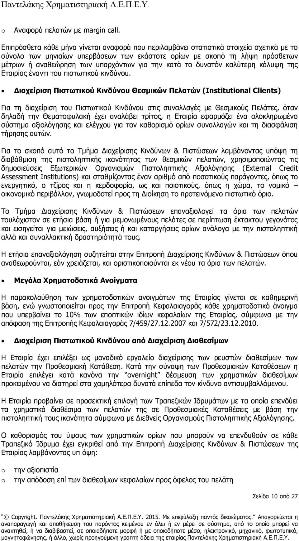 υπαρχόντων για την κατά το δυνατόν καλύτερη κάλυψη της Εταιρίας έναντι του πιστωτικού κινδύνου.