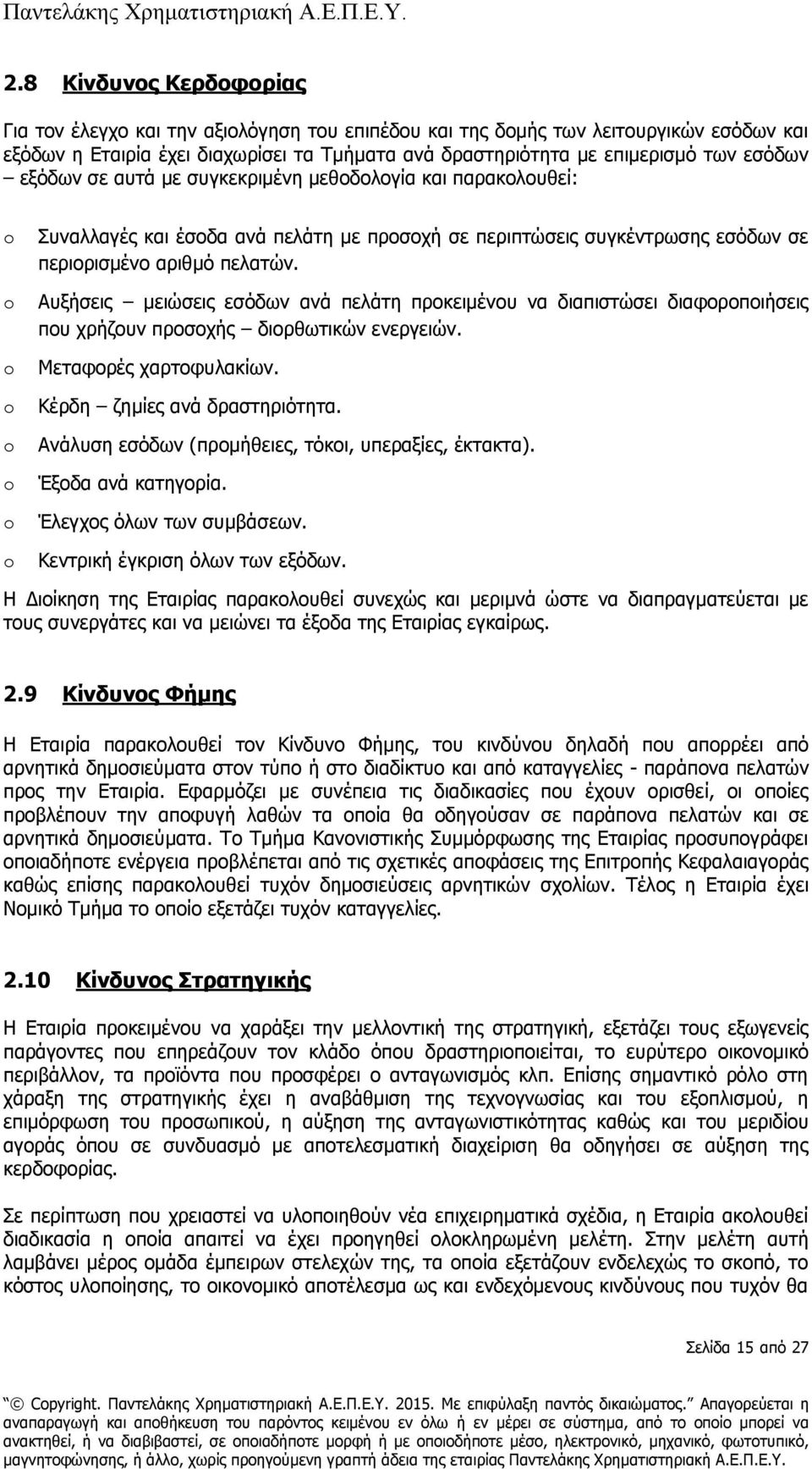 Αυξήσεις μειώσεις εσόδων ανά πελάτη προκειμένου να διαπιστώσει διαφοροποιήσεις που χρήζουν προσοχής διορθωτικών ενεργειών. Μεταφορές χαρτοφυλακίων. Κέρδη ζημίες ανά δραστηριότητα.