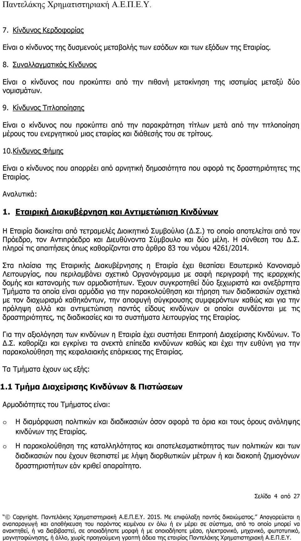 Κίνδυνος Τιτλοποίησης Είναι ο κίνδυνος που προκύπτει από την παρακράτηση τίτλων μετά από την τιτλοποίηση μέρους του ενεργητικού μιας εταιρίας και διάθεσής του σε τρίτους. 10.