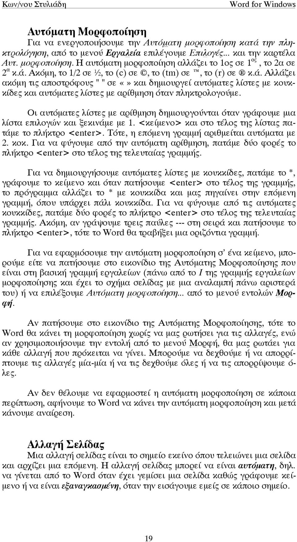 Οι αυτόµατες λίστες µε αρίθµηση δηµιουργούνται όταν γράφουµε µια λίστα επιλογών και ξεκινάµε µε 1. <κείµενο> και στο τέλος της λίστας πατάµε το πλήκτρο <enter>.