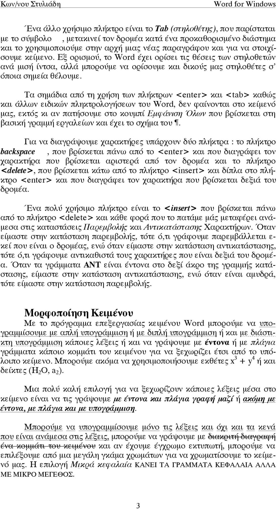 Τα σηµάδια από τη χρήση των πλήκτρων <enter> και <tab> καθώς και άλλων ειδικών πληκτρολογήσεων του Word, δεν φαίνονται στο κείµενό µας, εκτός κι αν πατήσουµε στο κουµπί Εµφάνιση Όλων που βρίσκεται