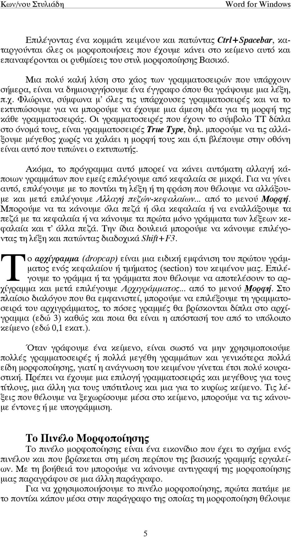 Οι γραµµατοσειρές που έχουν το σύµβολο ΤΤ δίπλα στο όνοµά τους, είναι γραµµατοσειρές True Type, δηλ.