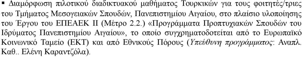 2.) «Προγράμματα Προπτυχιακών Σπουδών του Ιδρύματος Πανεπιστημίου Αιγαίου», το οποίο συγχρηματοδοτείται