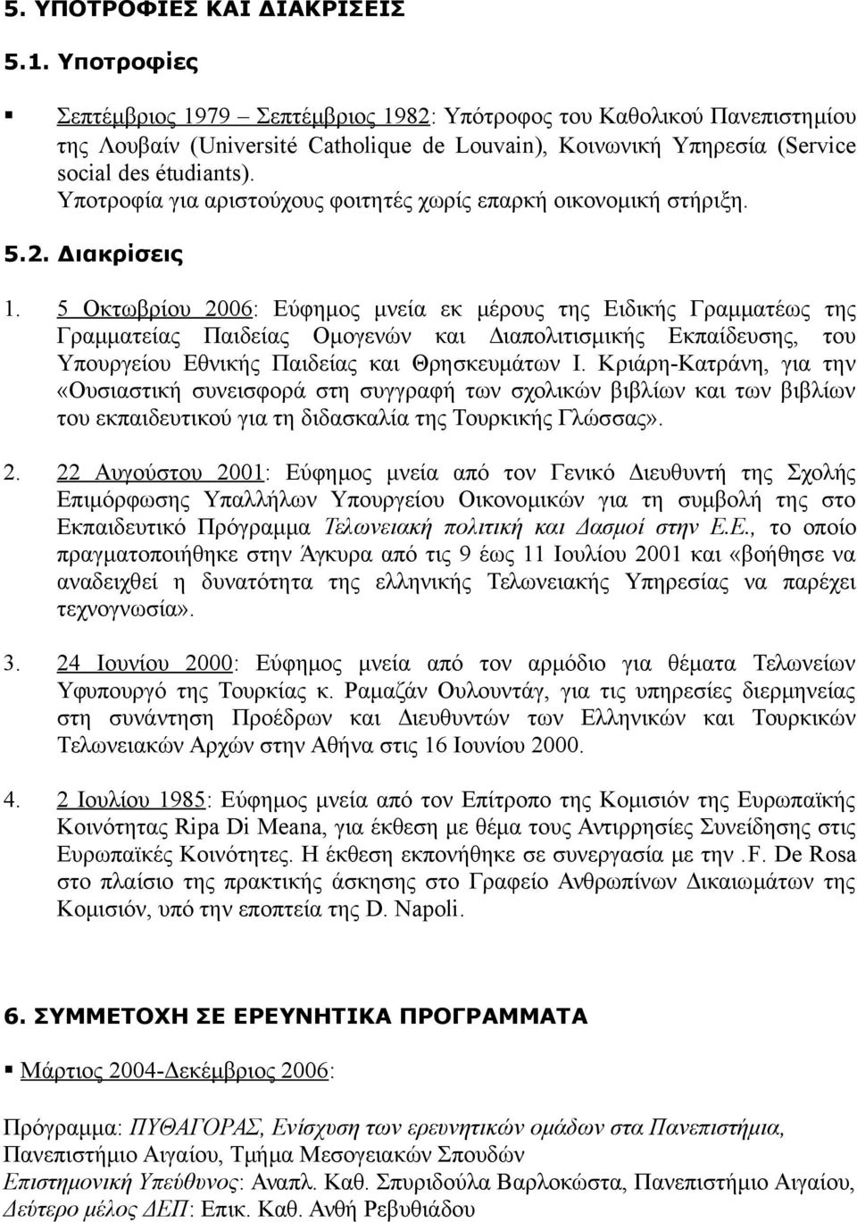 Υποτροφία για αριστούχους φοιτητές χωρίς επαρκή οικονομική στήριξη. 5.2. Διακρίσεις 1.