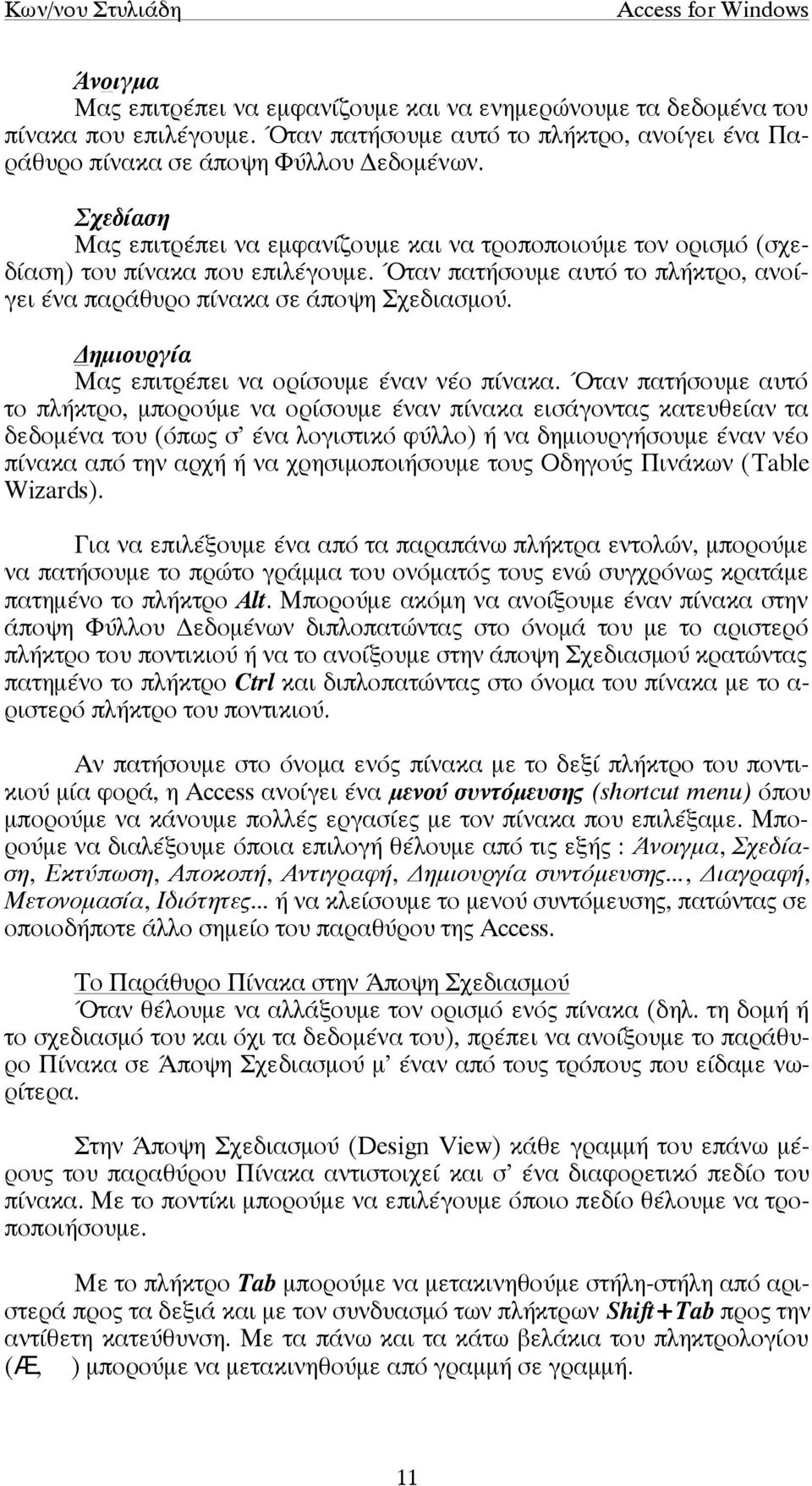 Δηµιουργία Μας επιτρέπει να ορίσουµε έναν νέο πίνακα.