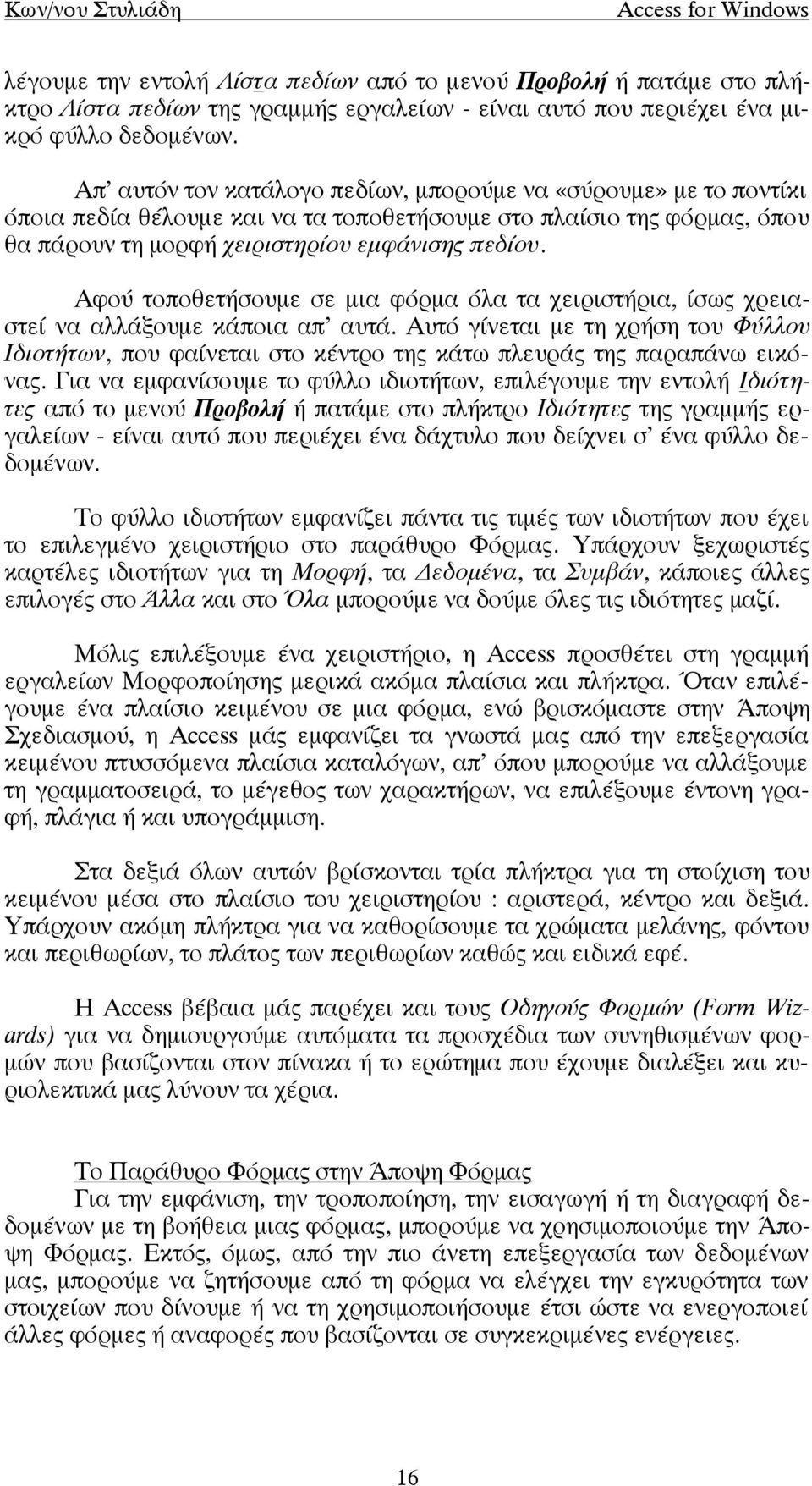 Αφού τοποθετήσουµε σε µια φόρµα όλα τα χειριστήρια, ίσως χρειαστεί να αλλάξουµε κάποια απ αυτά.