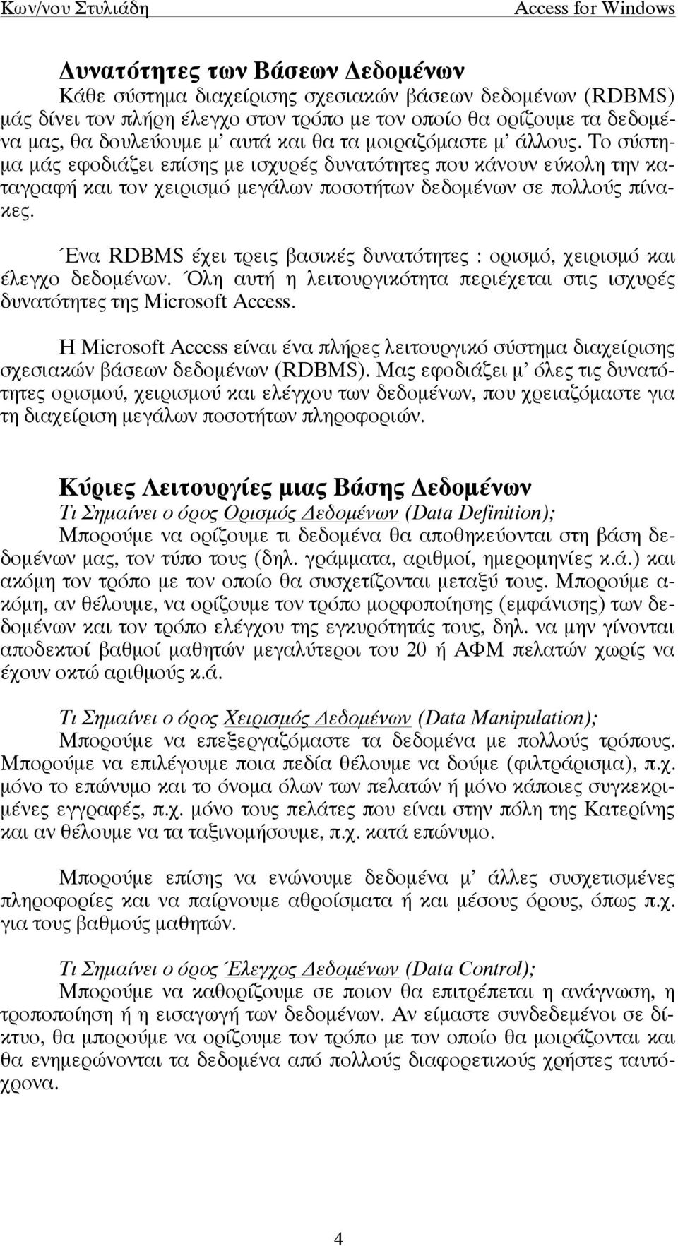 Ένα RDBMS έχει τρεις βασικές δυνατότητες : ορισµό, χειρισµό και έλεγχο δεδοµένων. Όλη αυτή η λειτουργικότητα περιέχεται στις ισχυρές δυνατότητες της Microsoft Access.