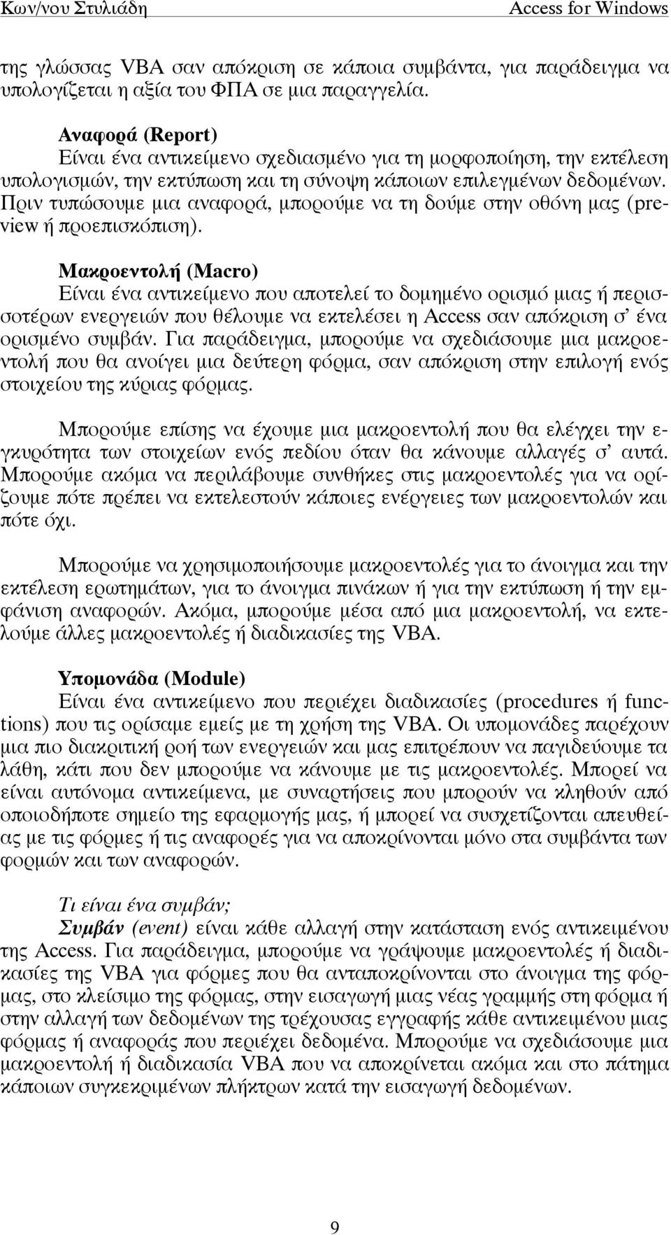 Πριν τυπώσουµε µια αναφορά, µπορούµε να τη δούµε στην οθόνη µας (preview ή προεπισκόπιση).