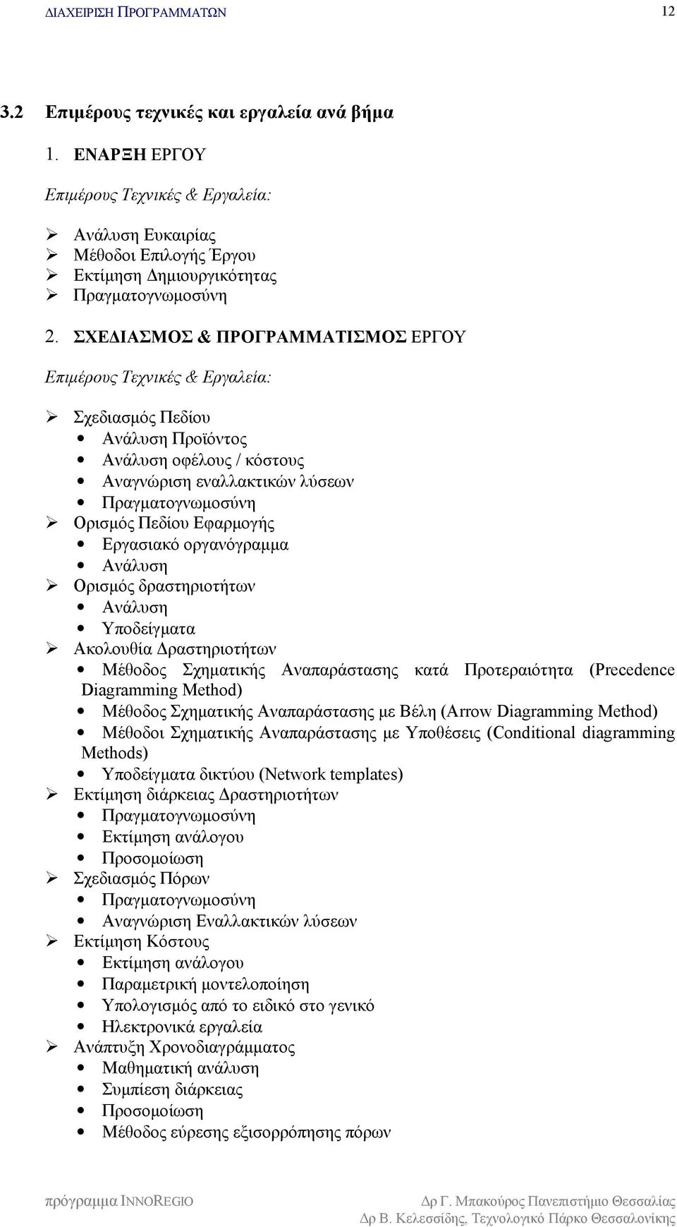 Εφαρμογής Εργασιακό οργανόγραμμα Ανάλυση $"Ορισμός δραστηριοτήτων Ανάλυση Υποδείγματα $"Ακολουθία Δραστηριοτήτων Μέθοδος Σχηματικής Αναπαράστασης κατά Προτεραιότητα (Precedence Diagramming Method)