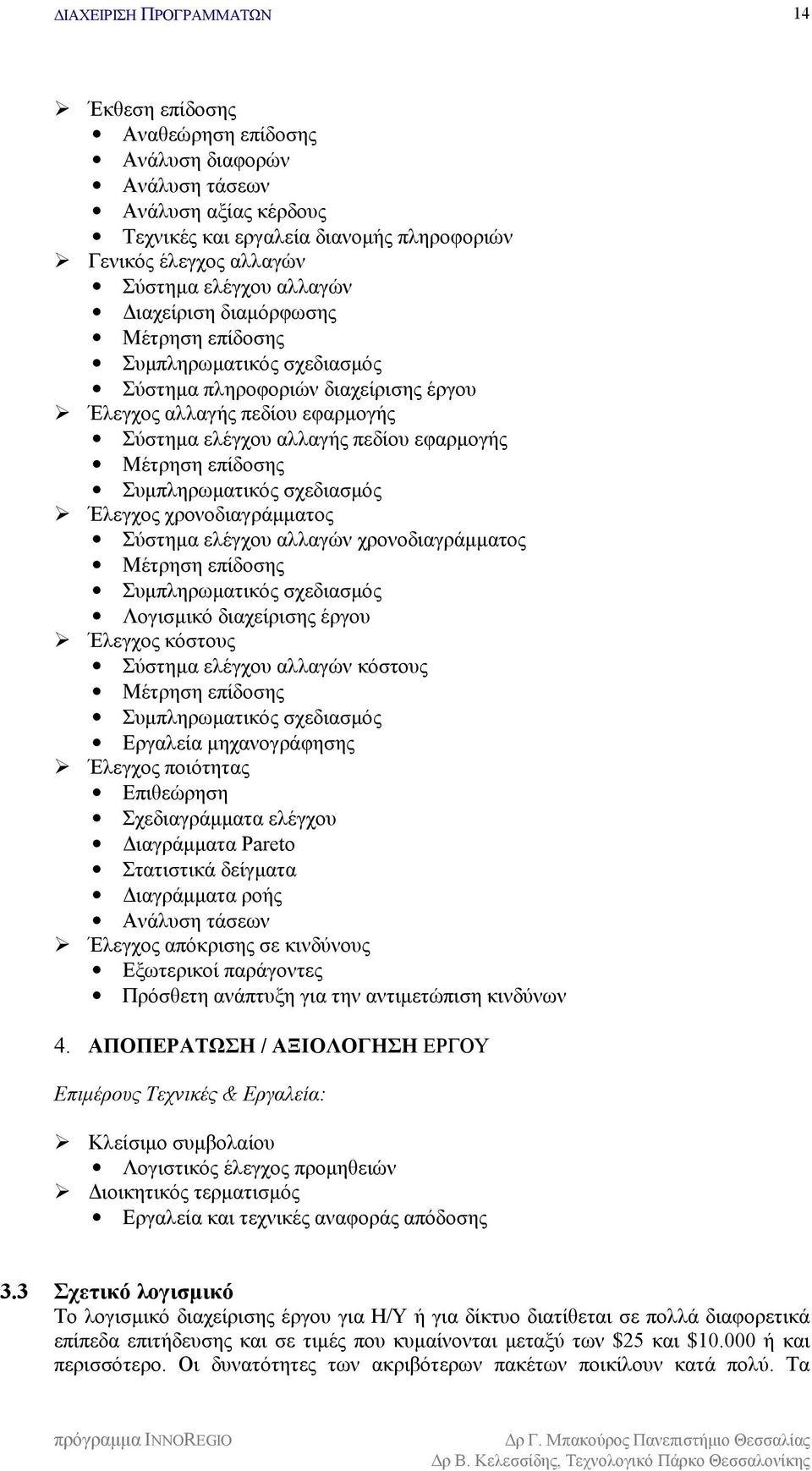 Συμπληρωματικός σχεδιασμός $"Έλεγχος χρονοδιαγράμματος Σύστημα ελέγχου αλλαγών χρονοδιαγράμματος Μέτρηση επίδοσης Συμπληρωματικός σχεδιασμός Λογισμικό διαχείρισης έργου $"Έλεγχος κόστους Σύστημα