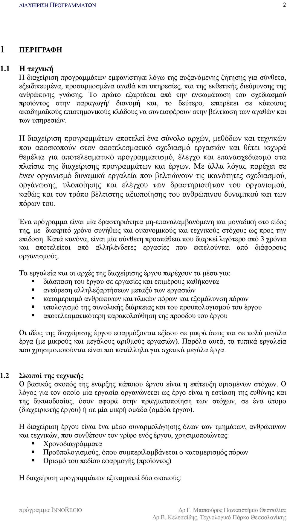 Το πρώτο εξαρτάται από την ενσωμάτωση του σχεδιασμού προϊόντος στην παραγωγή/ διανομή και, το δεύτερο, επιτρέπει σε κάποιους ακαδημαϊκούς επιστημονικούς κλάδους να συνεισφέρουν στην βελτίωση των