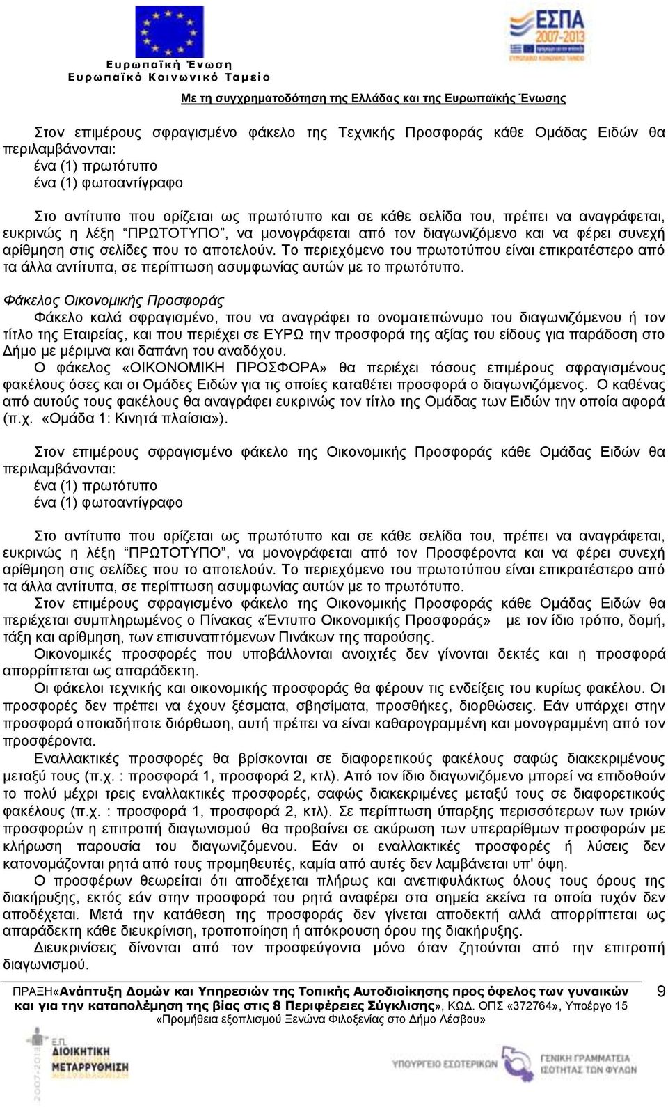 Το περιεχόμενο του πρωτοτύπου είναι επικρατέστερο από τα άλλα αντίτυπα, σε περίπτωση ασυμφωνίας αυτών με το πρωτότυπο.