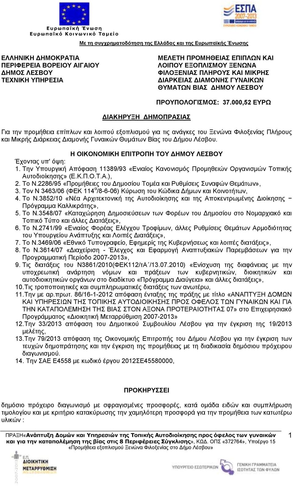 000,52 ΕΥΡΩ Για την προμήθεια επίπλων και λοιπού εξοπλισμού για τις ανάγκες του Ξενώνα Φιλοξενίας Πλήρους και Μικρής Διάρκειας Διαμονής Γυναικών Θυμάτων Βίας του Δήμου Λέσβου.