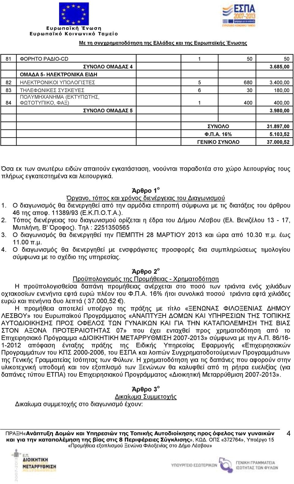 000,52 Όσα εκ των ανωτέρω ειδών απαιτούν εγκατάσταση, νοούνται παραδοτέα στο χώρο λειτουργίας τους πλήρως εγκατεστημένα και λειτουργικά.