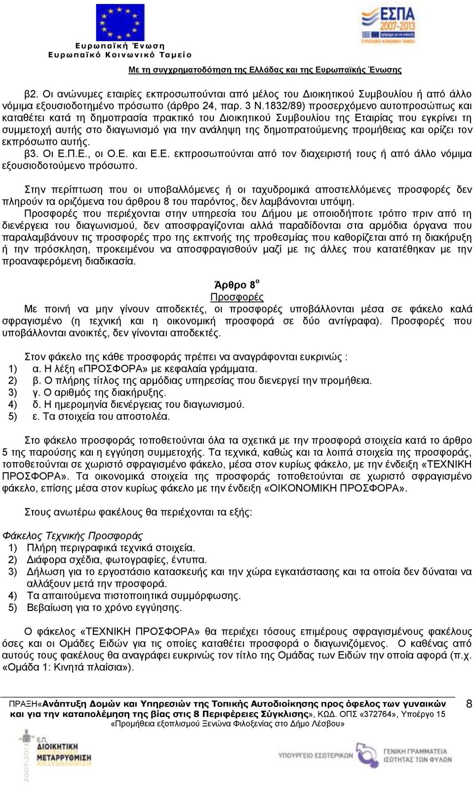 προμήθειας και ορίζει τον εκπρόσωπο αυτής. β3. Οι Ε.Π.Ε., οι Ο.Ε. και Ε.Ε. εκπροσωπούνται από τον διαχειριστή τους ή από άλλο νόμιμα εξουσιοδοτούμενο πρόσωπο.