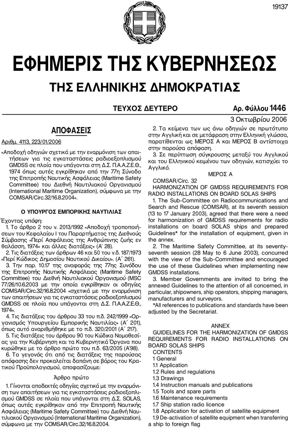 , 1974 όπως αυτές εγκρίθηκαν από την 77η Σύνοδο της Επιτροπής Ναυτικής Ασφάλειας (Maritime Safety Committee) του Διεθνή Ναυτιλιακού Οργανισμού (International Maritime Organization), σύμφωνα με την