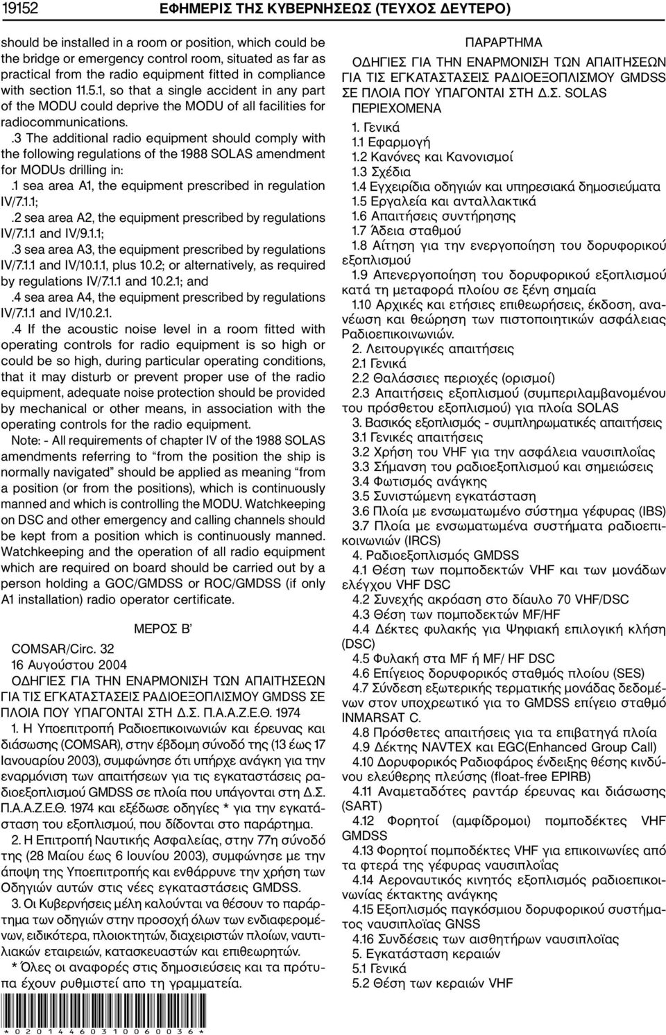 .3 The additional radio equipment should comply with the following regulations of the 1988 SOLAS amendment for MODUs drilling in:.1 sea area A1, the equipment prescribed in regulation IV/7.1.1;.