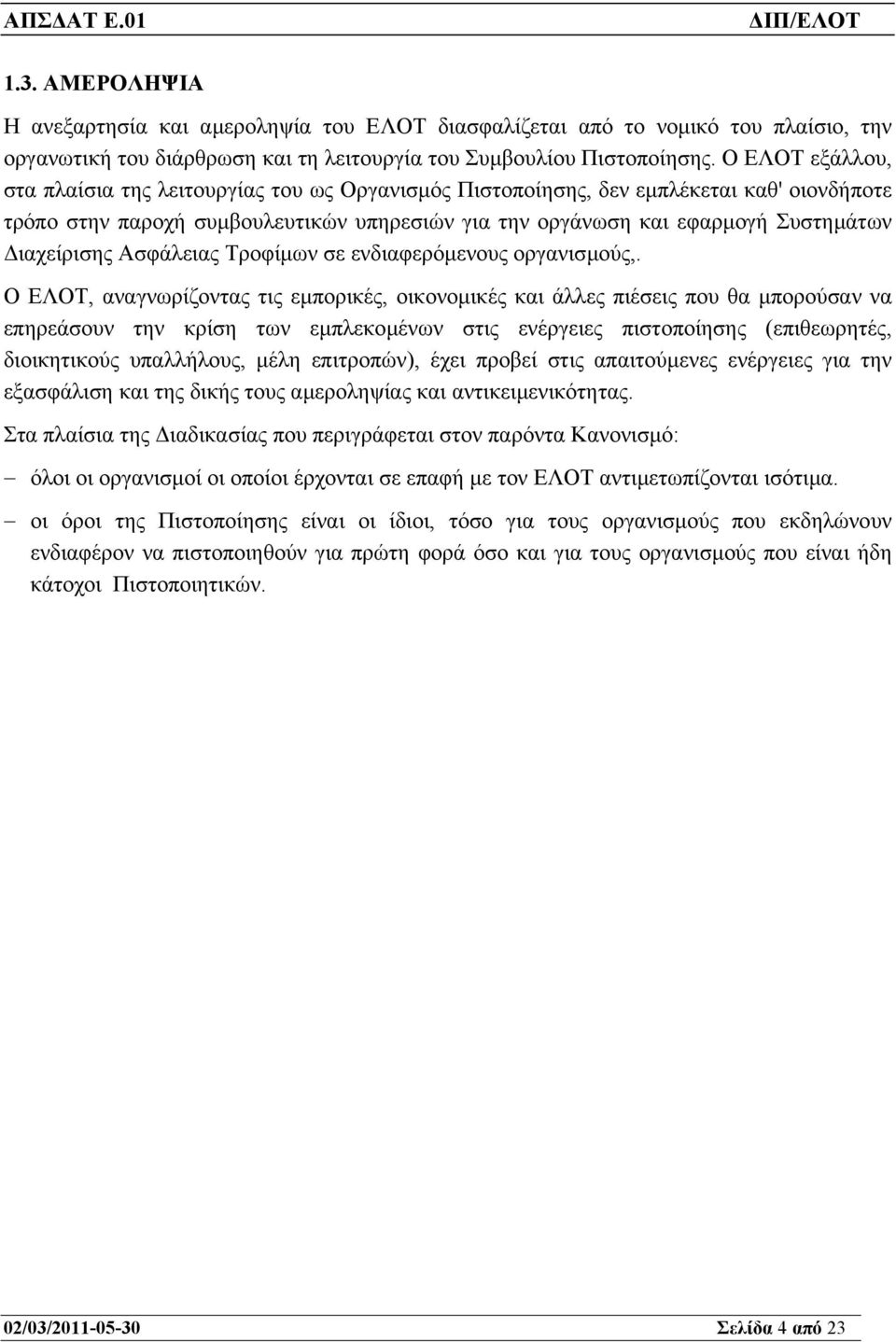 ιαχείρισης Ασφάλειας Τροφίµων σε ενδιαφερόµενους οργανισµούς,.