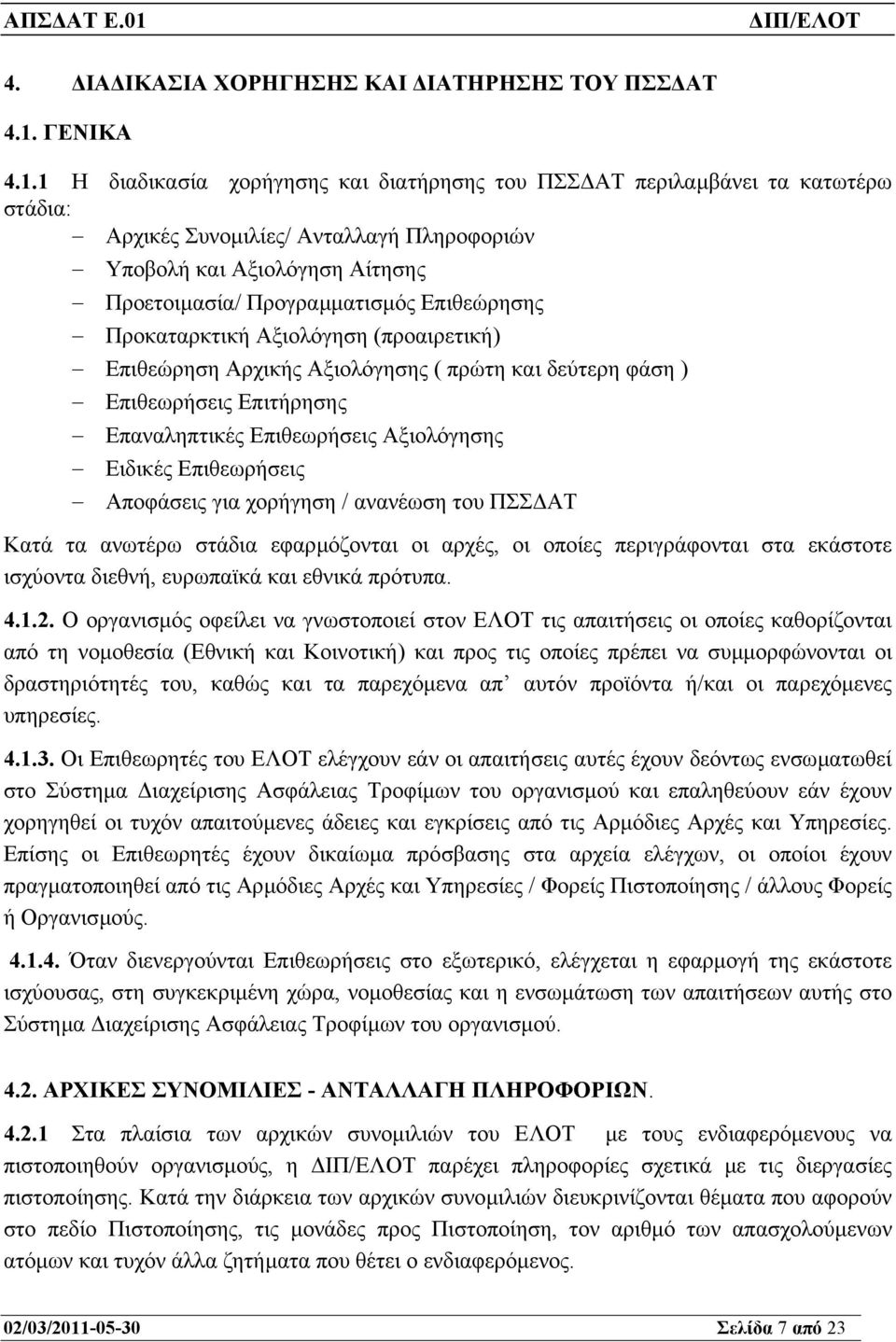 1 Η διαδικασία χορήγησης και διατήρησης του ΠΣΣ ΑΤ περιλαµβάνει τα κατωτέρω στάδια: Αρχικές Συνοµιλίες/ Ανταλλαγή Πληροφοριών Υποβολή και Αξιολόγηση Αίτησης Προετοιµασία/ Προγραµµατισµός Επιθεώρησης