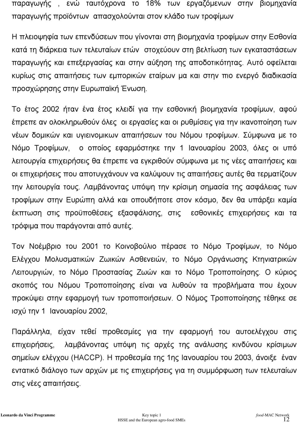 Αυτό οφείλεται κυρίως στις απαιτήσεις των εµπορικών εταίρων µα και στην πιο ενεργό διαδικασία προσχώρησης στην Ευρωπαϊκή Ένωση.