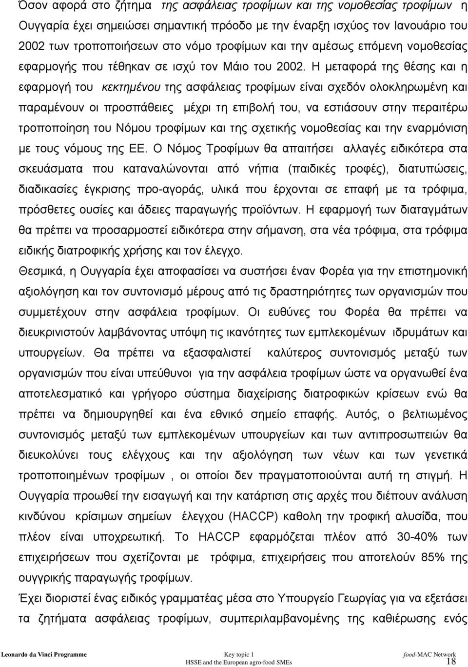 Η µεταφορά της θέσης και η εφαρµογή του κεκτηµένου της ασφάλειας τροφίµων είναι σχεδόν ολοκληρωµένη και παραµένουν οι προσπάθειες µέχρι τη επιβολή του, να εστιάσουν στην περαιτέρω τροποποίηση του