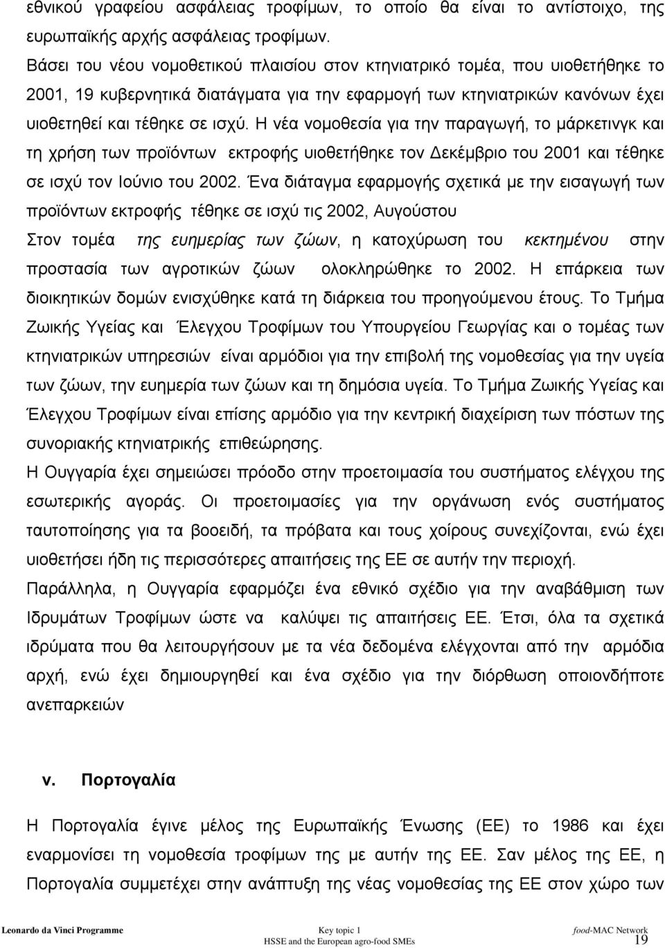 Η νέα νοµοθεσία για την παραγωγή, το µάρκετινγκ και τη χρήση των προϊόντων εκτροφής υιοθετήθηκε τον εκέµβριο του 2001 και τέθηκε σε ισχύ τον Ιούνιο του 2002.