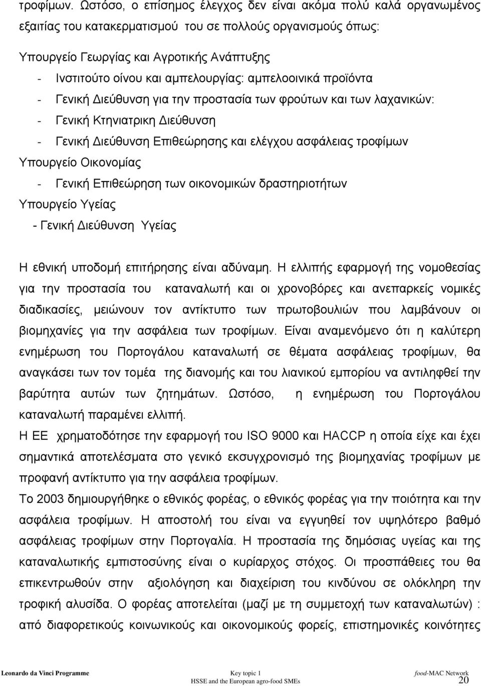 αµπελουργίας: αµπελοοινικά προϊόντα - Γενική ιεύθυνση για την προστασία των φρούτων και των λαχανικών: - Γενική Κτηνιατρικη ιεύθυνση - Γενική ιεύθυνση Επιθεώρησης και ελέγχου ασφάλειας τροφίµων