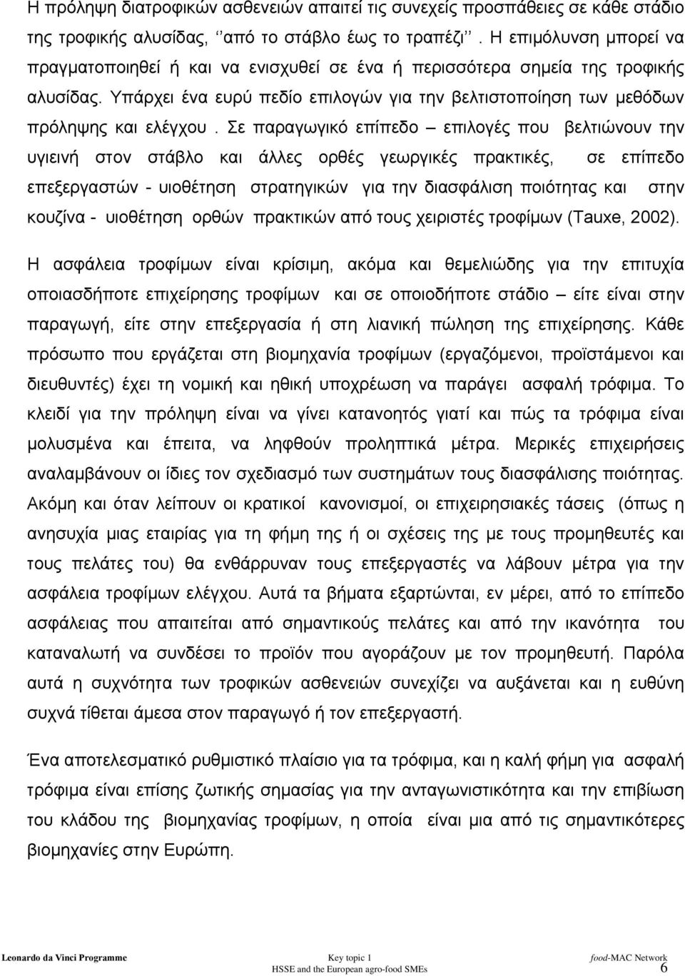 Σε παραγωγικό επίπεδο επιλογές που βελτιώνουν την υγιεινή στον στάβλο και άλλες ορθές γεωργικές πρακτικές, σε επίπεδο επεξεργαστών - υιοθέτηση στρατηγικών για την διασφάλιση ποιότητας και στην