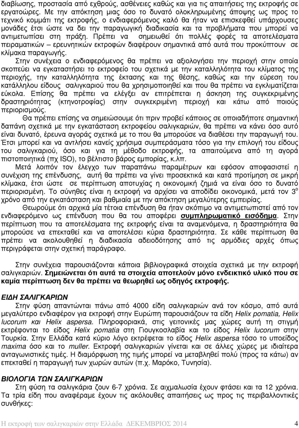 διαδικασία και τα προβλήµατα που µπορεί να αντιµετωπίσει στη πράξη.