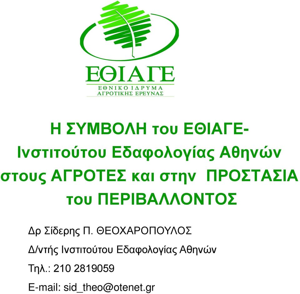 Σίδερης Π.