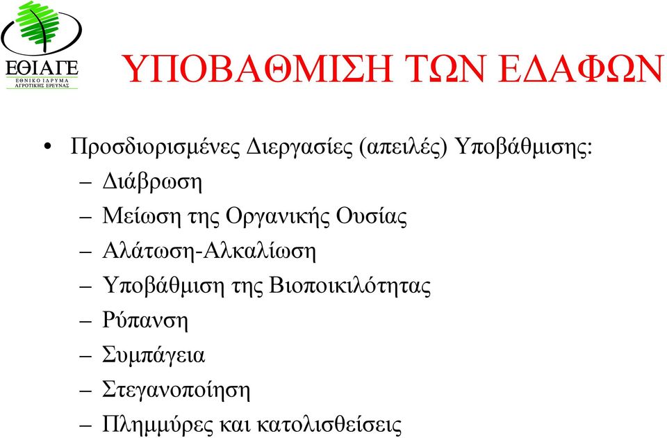 Ουσίας Αλάτωση-Αλκαλίωση Υποβάθμιση της