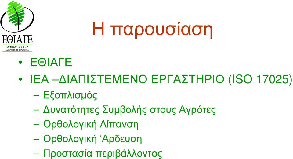 Δυνατότητες Συμβολής στους Αγρότες