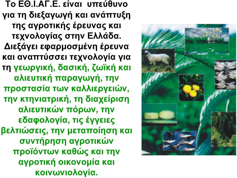 την προστασία των καλλιεργειών, την κτηνιατρική, τη διαχείριση αλιευτικών πόρων, την εδαφολογία, τις έγγειες