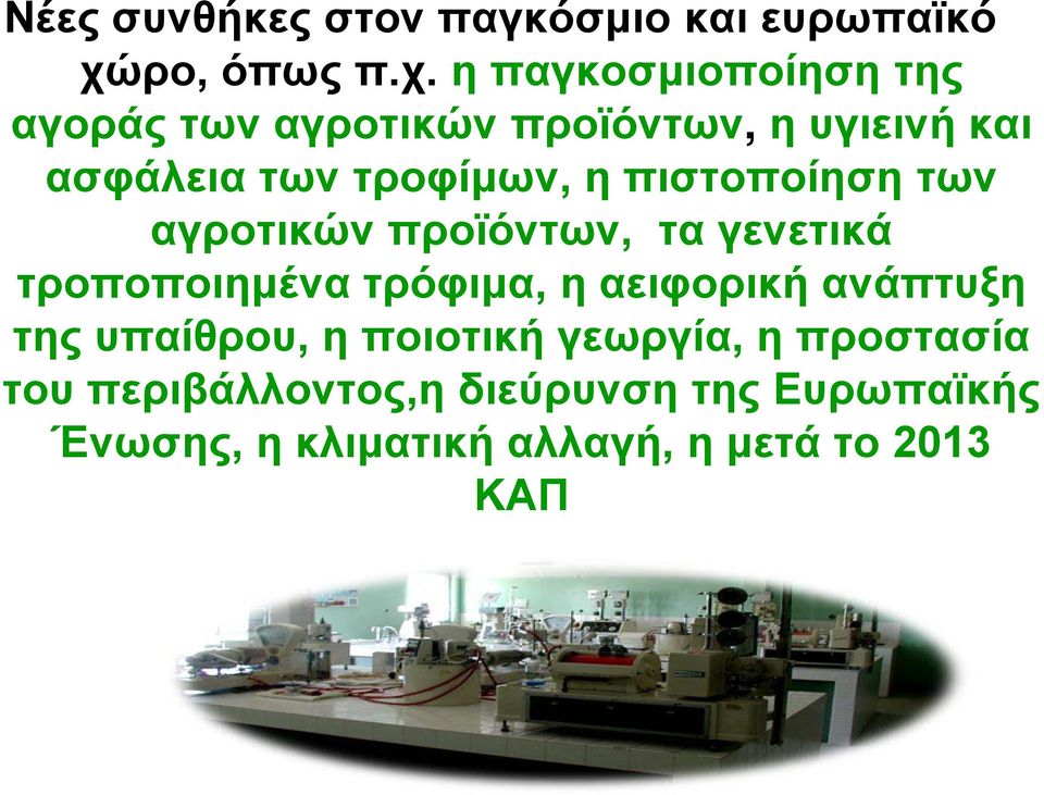 η παγκοσμιοποίηση της αγοράς των αγροτικών προϊόντων, η υγιεινή και ασφάλεια των τροφίμων, η