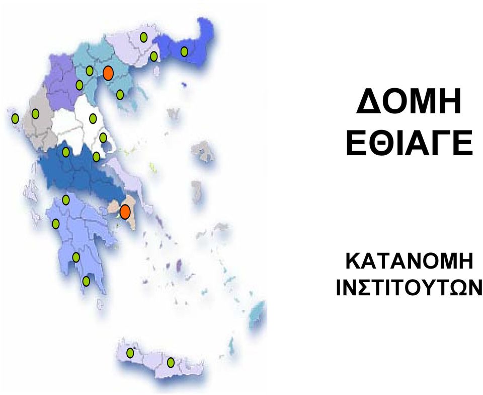 ΚΑΤΑΝΟΜΗ