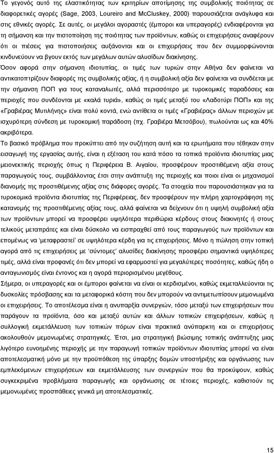 αυξάνονται και οι επιχειρήσεις που δεν συµµορφώνονται κινδυνεύουν να βγουν εκτός των µεγάλων αυτών αλυσίδων διακίνησης.