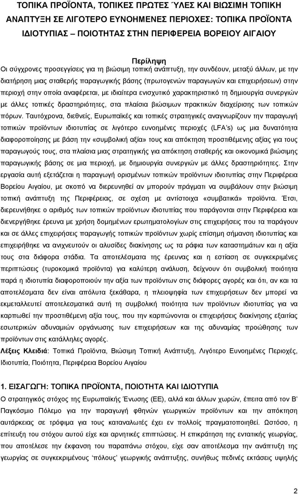 µε ιδιαίτερα ενισχυτικό χαρακτηριστικό τη δηµιουργία συνεργιών µε άλλες τοπικές δραστηριότητες, στα πλαίσια βιώσιµων πρακτικών διαχείρισης των τοπικών πόρων.