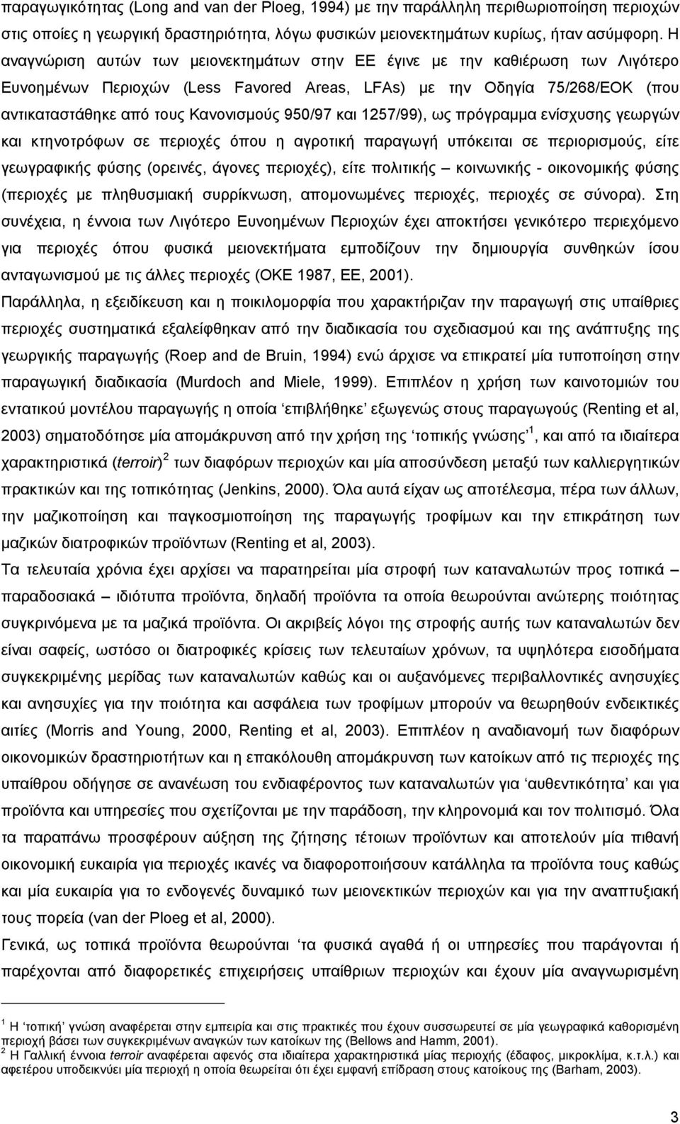 950/97 και 1257/99), ως πρόγραµµα ενίσχυσης γεωργών και κτηνοτρόφων σε περιοχές όπου η αγροτική παραγωγή υπόκειται σε περιορισµούς, είτε γεωγραφικής φύσης (ορεινές, άγονες περιοχές), είτε πολιτικής