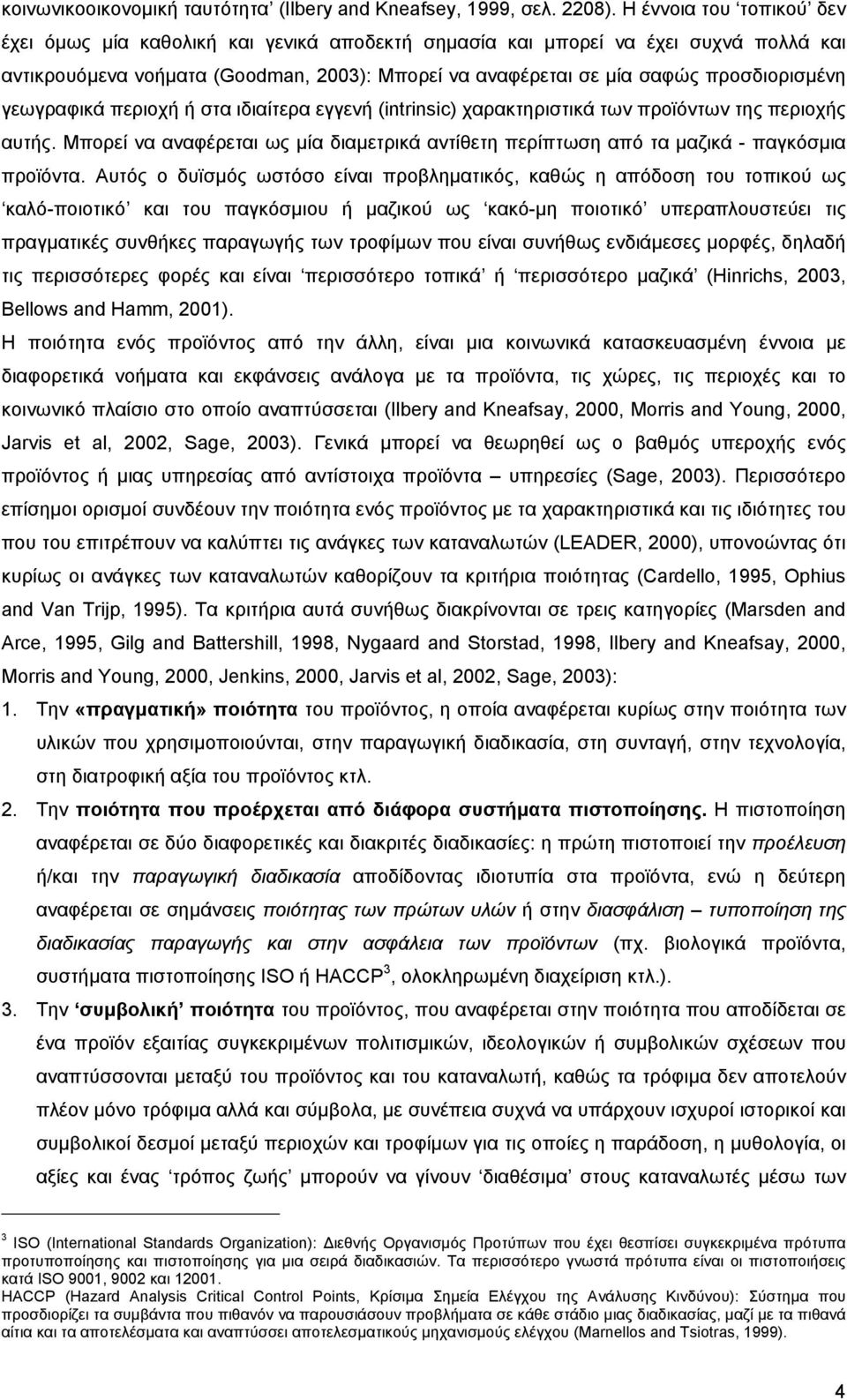 γεωγραφικά περιοχή ή στα ιδιαίτερα εγγενή (intrinsic) χαρακτηριστικά των προϊόντων της περιοχής αυτής. Μπορεί να αναφέρεται ως µία διαµετρικά αντίθετη περίπτωση από τα µαζικά - παγκόσµια προϊόντα.