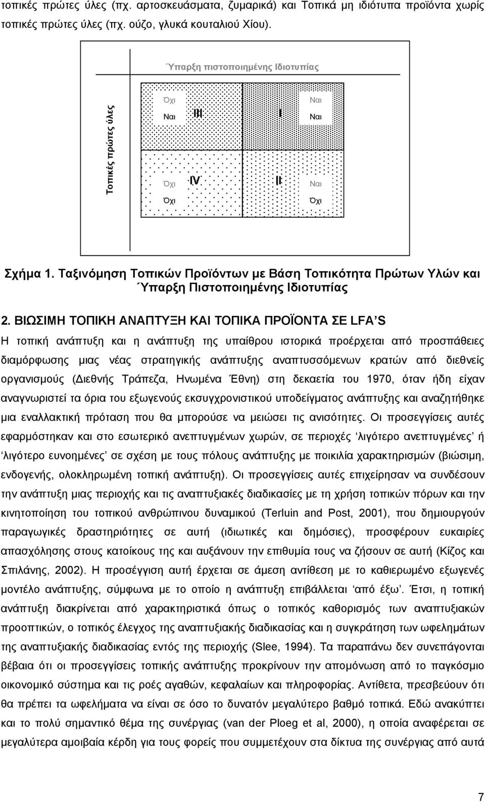 Ταξινόµηση Τοπικών Προϊόντων µε Βάση Τοπικότητα Πρώτων Υλών και Ύπαρξη Πιστοποιηµένης Ιδιοτυπίας 2.