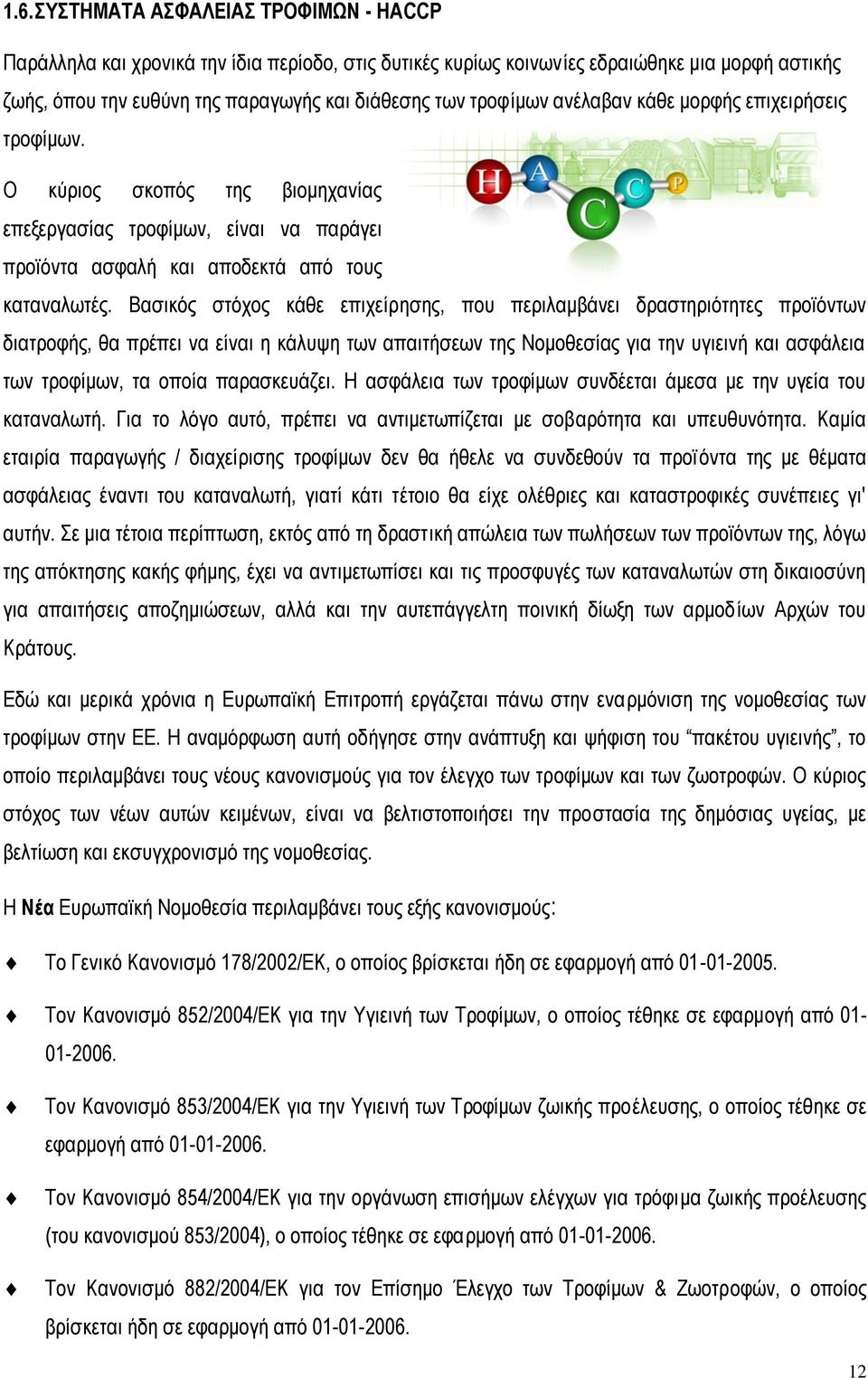 Βαζηθφο ζηφρνο θάζε επηρείξεζεο, πνπ πεξηιακβάλεη δξαζηεξηφηεηεο πξντφλησλ δηαηξνθήο, ζα πξέπεη λα είλαη ε θάιπςε ησλ απαηηήζεσλ ηεο Ννκνζεζίαο γηα ηελ πγηεηλή θαη αζθάιεηα ησλ ηξνθίκσλ, ηα νπνία