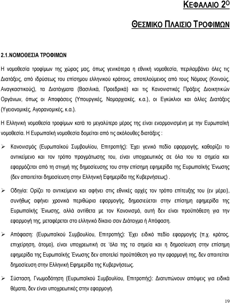 (Κνηλνχο, Αλαγθαζηηθνχο), ηα Γηαηάγκαηα (Βαζηιηθά, Πξνεδξηθά) θαη ηηο Καλνληζηηθέο Πξάμεηο Γηνηθεηηθψλ Οξγάλσλ, φπσο νη Απνθάζεηο (Τπνπξγηθέο, Ννκαξρηαθέο, θ.α.), νη Δγθχθιηνη θαη άιιεο Γηαηάμεηο (Τγεηνλνκηθέο, Αγνξαλνκηθέο, θ.