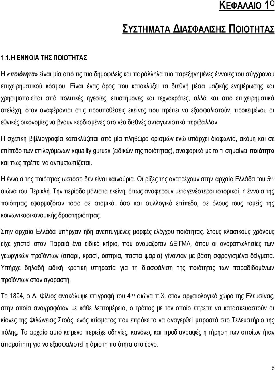 πξνυπνζέζεηο εθείλεο πνπ πξέπεη λα εμαζθαιηζηνχλ, πξνθεηκέλνπ νη εζληθέο νηθνλνκίεο λα βγνπλ θεξδηζκέλεο ζην λέν δηεζλέο αληαγσληζηηθφ πεξηβάιινλ.