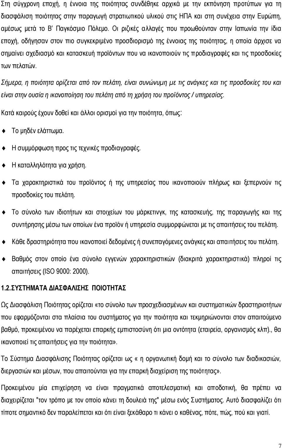 Οη ξηδηθέο αιιαγέο πνπ πξνσζνχληαλ ζηελ Ηαπσλία ηελ ίδηα επνρή, νδήγεζαλ ζηνλ πην ζπγθεθξηκέλν πξνζδηνξηζκφ ηεο έλλνηαο ηεο πνηφηεηαο, ε νπνία άξρηζε λα ζεκαίλεη ζρεδηαζκφ θαη θαηαζθεπή πξντφλησλ πνπ