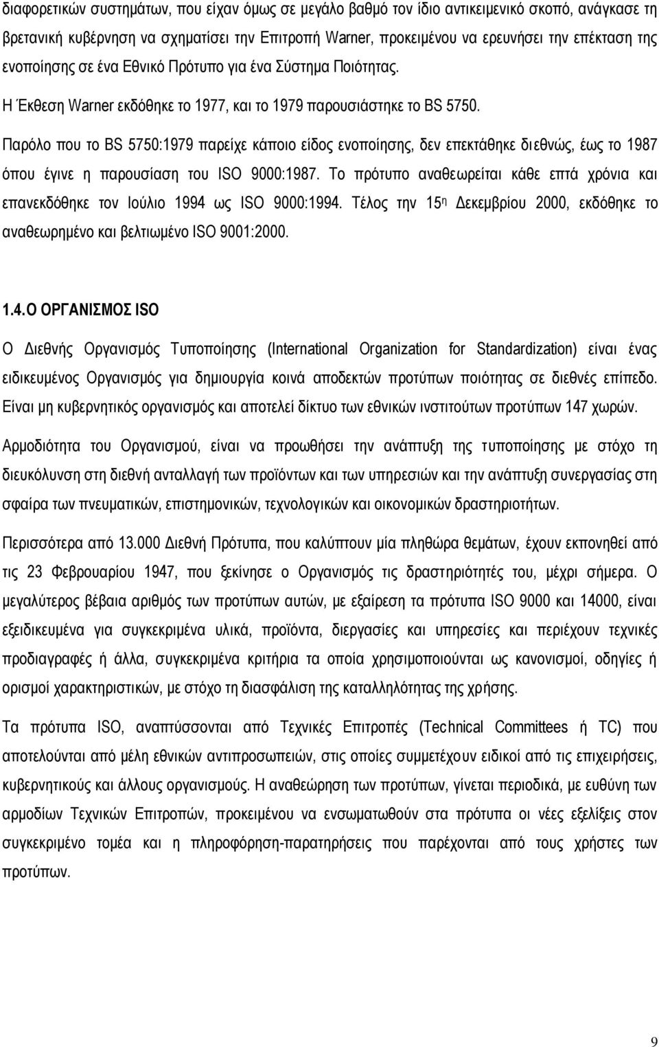 Παξφιν πνπ ην BS 5750:1979 παξείρε θάπνην είδνο ελνπνίεζεο, δελ επεθηάζεθε δηεζλψο, έσο ην 1987 φπνπ έγηλε ε παξνπζίαζε ηνπ ISO 9000:1987.