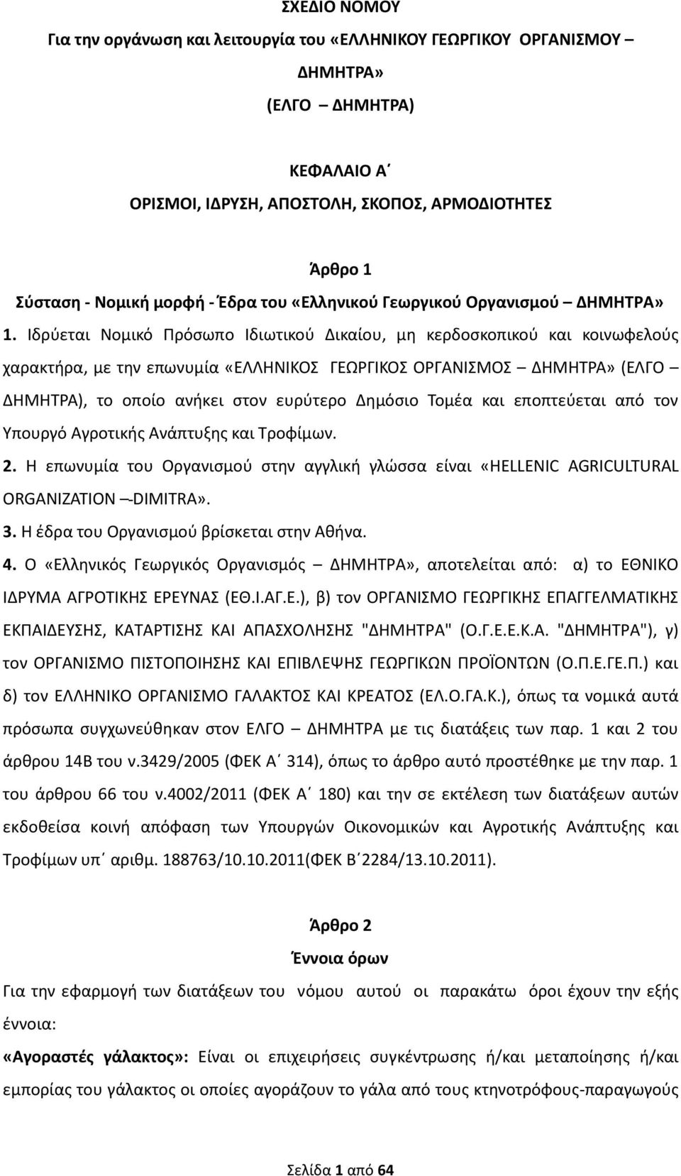 Ιδρύεται Νομικό Πρόσωπο Ιδιωτικού Δικαίου, μη κερδοσκοπικού και κοινωφελούς χαρακτήρα, με την επωνυμία «ΕΛΛΗΝΙΚΟΣ ΓΕΩΡΓΙΚΟΣ ΟΡΓΑΝΙΣΜΟΣ ΔΗΜΗΤΡΑ» (ΕΛΓΟ ΔΗΜΗΤΡΑ), το οποίο ανήκει στον ευρύτερο Δημόσιο