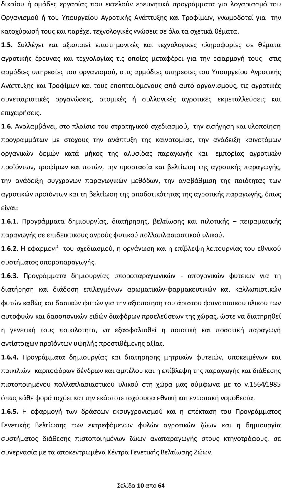 Συλλέγει και αξιοποιεί επιστημονικές και τεχνολογικές πληροφορίες σε θέματα αγροτικής έρευνας και τεχνολογίας τις οποίες μεταφέρει για την εφαρμογή τους στις αρμόδιες υπηρεσίες του οργανισμού, στις