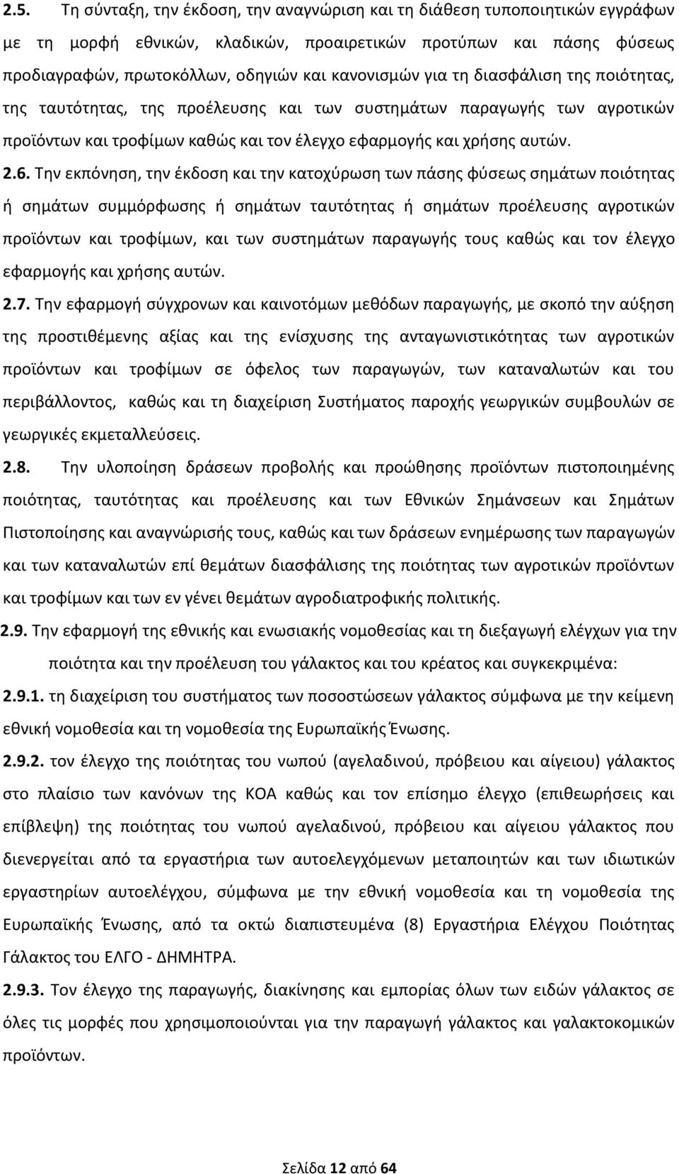 Την εκπόνηση, την έκδοση και την κατοχύρωση των πάσης φύσεως σημάτων ποιότητας ή σημάτων συμμόρφωσης ή σημάτων ταυτότητας ή σημάτων προέλευσης αγροτικών προϊόντων και τροφίμων, και των συστημάτων