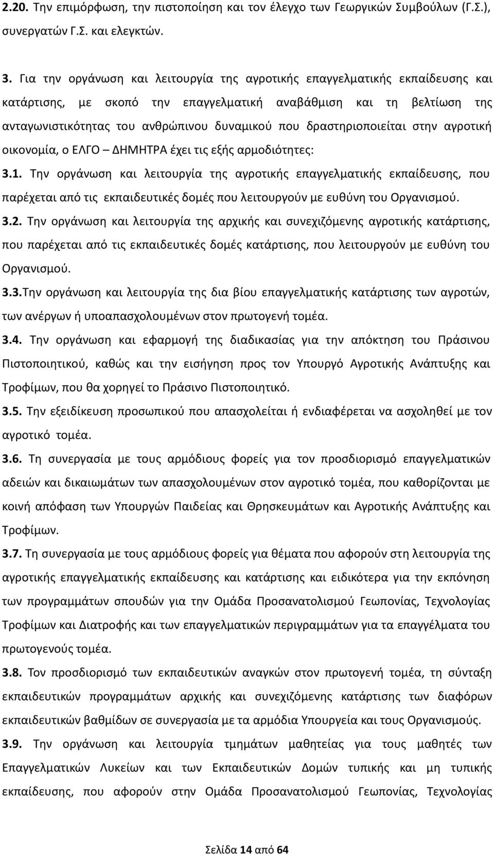 δραστηριοποιείται στην αγροτική οικονομία, ο ΕΛΓΟ ΔΗΜΗΤΡΑ έχει τις εξής αρμοδιότητες: 3.1.