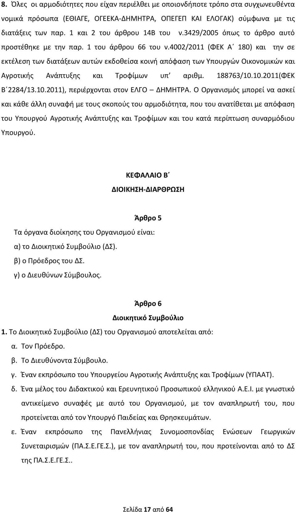 4002/2011 (ΦΕΚ Α 180) και την σε εκτέλεση των διατάξεων αυτών εκδοθείσα κοινή απόφαση των Υπουργών Οικονομικών και Αγροτικής Ανάπτυξης και Τροφίμων υπ αριθμ. 188763/10.